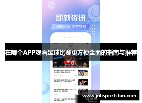 在哪个APP观看足球比赛更方便全面的指南与推荐