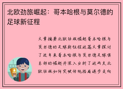 北欧劲旅崛起：哥本哈根与莫尔德的足球新征程