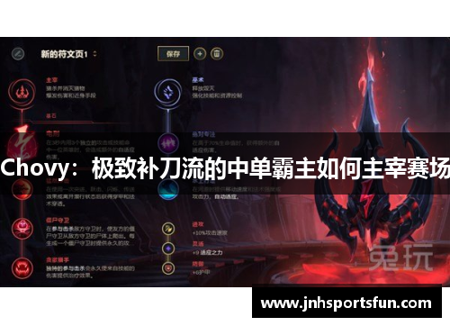 Chovy：极致补刀流的中单霸主如何主宰赛场
