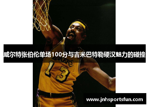 威尔特张伯伦单场100分与吉米巴特勒硬汉魅力的碰撞