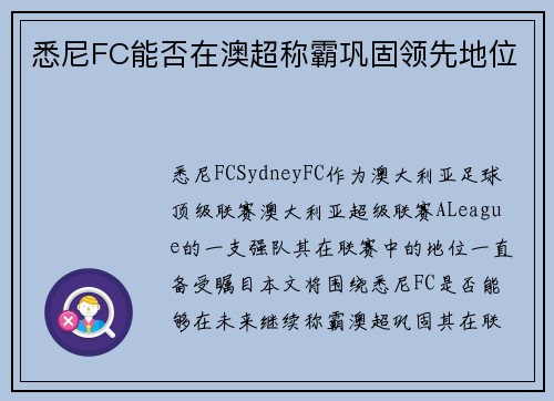 悉尼FC能否在澳超称霸巩固领先地位