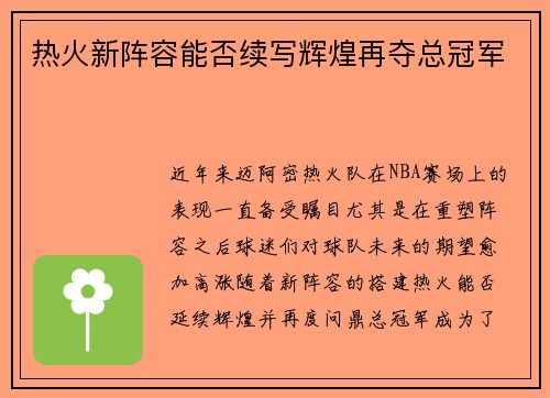 热火新阵容能否续写辉煌再夺总冠军