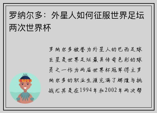 罗纳尔多：外星人如何征服世界足坛两次世界杯