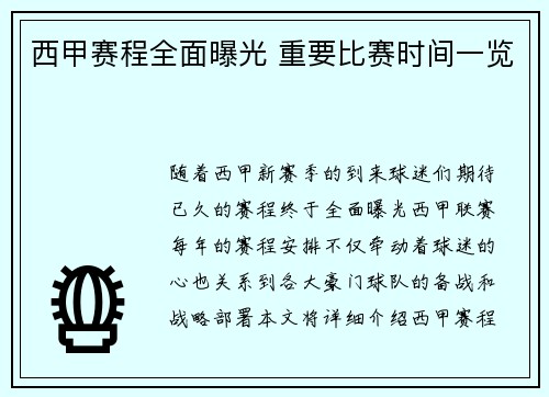 西甲赛程全面曝光 重要比赛时间一览