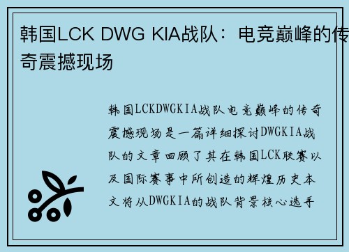 韩国LCK DWG KIA战队：电竞巅峰的传奇震撼现场