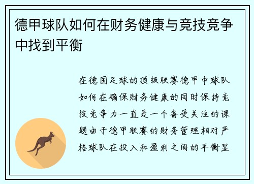 德甲球队如何在财务健康与竞技竞争中找到平衡