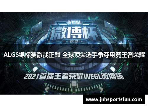 ALGS锦标赛激战正酣 全球顶尖选手争夺电竞王者荣耀