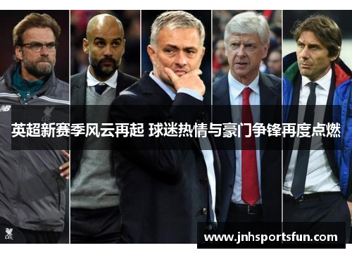 英超新赛季风云再起 球迷热情与豪门争锋再度点燃