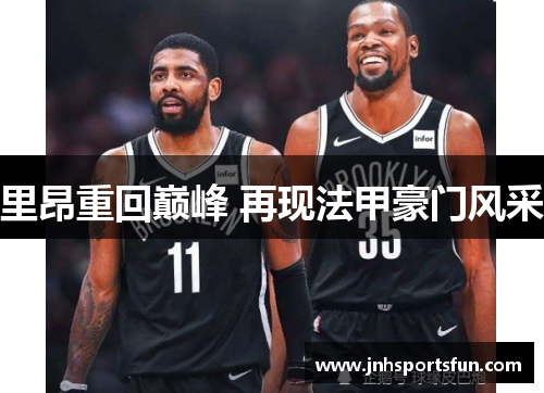 里昂重回巅峰 再现法甲豪门风采