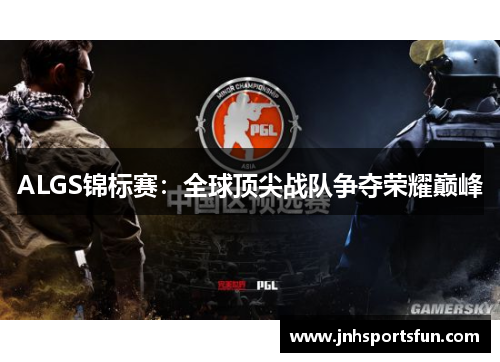 ALGS锦标赛：全球顶尖战队争夺荣耀巅峰