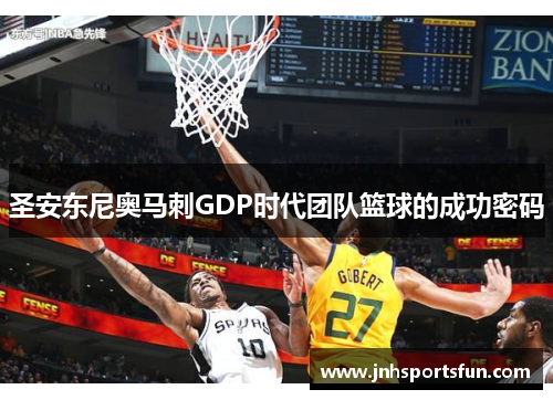 圣安东尼奥马刺GDP时代团队篮球的成功密码