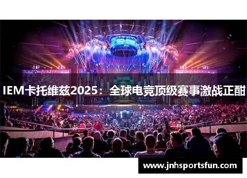 IEM卡托维兹2025：全球电竞顶级赛事激战正酣