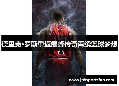 德里克·罗斯重返巅峰传奇再续篮球梦想