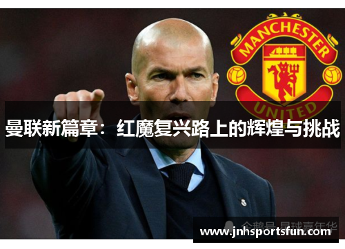 曼联新篇章：红魔复兴路上的辉煌与挑战