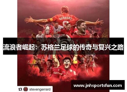 流浪者崛起：苏格兰足球的传奇与复兴之路