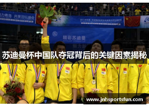 苏迪曼杯中国队夺冠背后的关键因素揭秘