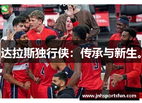 达拉斯独行侠：传承与新生。