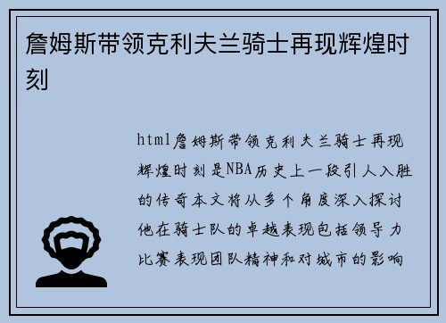 詹姆斯带领克利夫兰骑士再现辉煌时刻