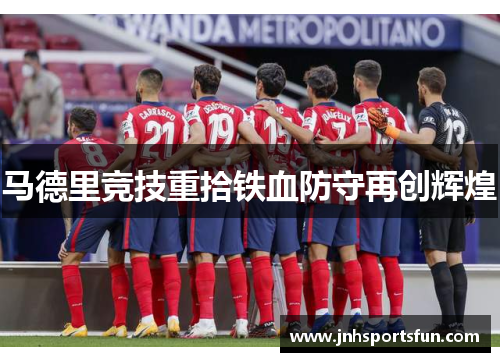 马德里竞技重拾铁血防守再创辉煌