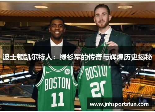 波士顿凯尔特人：绿衫军的传奇与辉煌历史揭秘