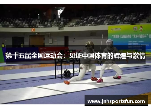 第十五届全国运动会：见证中国体育的辉煌与激情