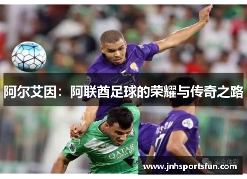 阿尔艾因：阿联酋足球的荣耀与传奇之路