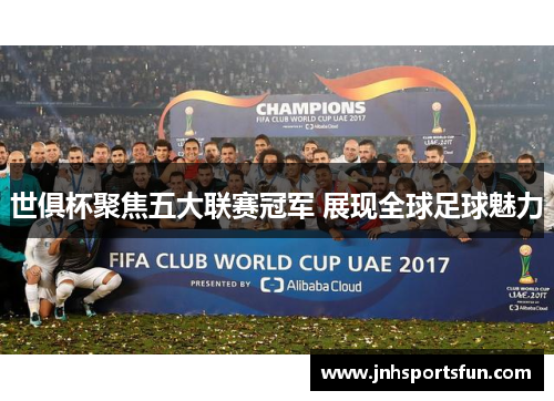 世俱杯聚焦五大联赛冠军 展现全球足球魅力