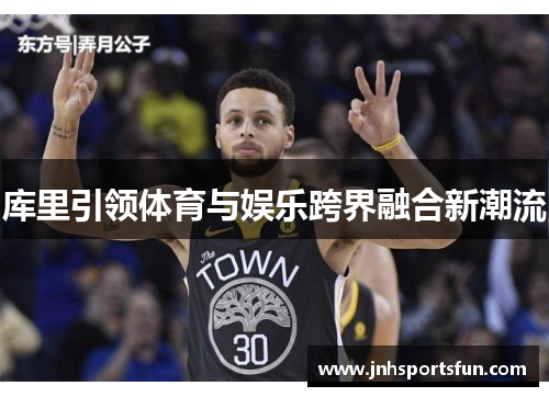 库里引领体育与娱乐跨界融合新潮流