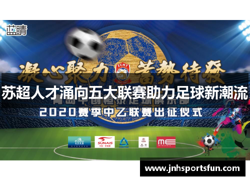 苏超人才涌向五大联赛助力足球新潮流