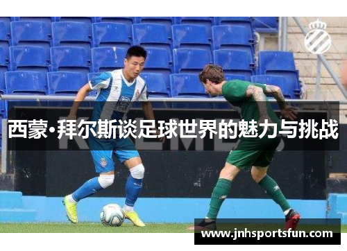 西蒙·拜尔斯谈足球世界的魅力与挑战