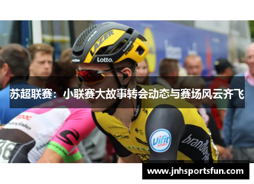 苏超联赛：小联赛大故事转会动态与赛场风云齐飞