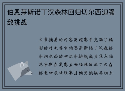 伯恩茅斯诺丁汉森林回归切尔西迎强敌挑战