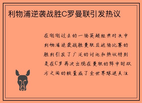 利物浦逆袭战胜C罗曼联引发热议