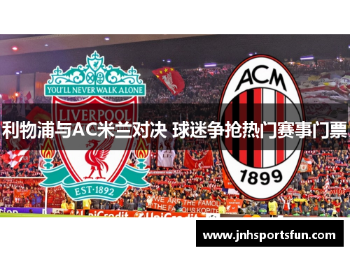 利物浦与AC米兰对决 球迷争抢热门赛事门票