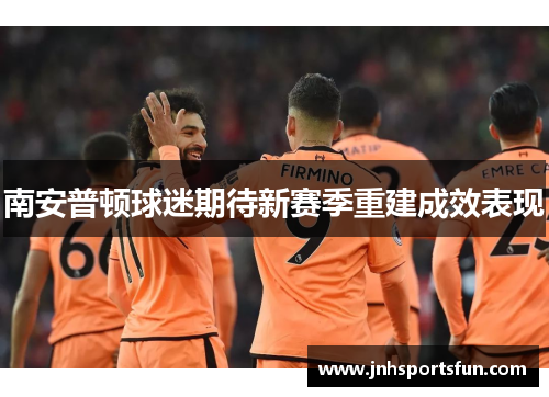 南安普顿球迷期待新赛季重建成效表现
