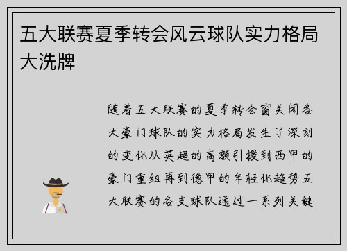 五大联赛夏季转会风云球队实力格局大洗牌