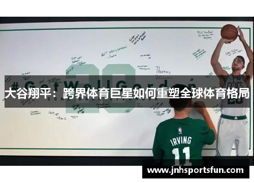 大谷翔平：跨界体育巨星如何重塑全球体育格局
