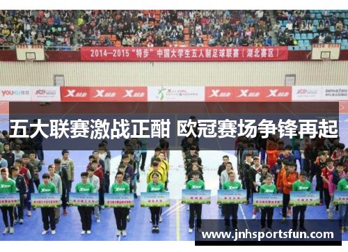 五大联赛激战正酣 欧冠赛场争锋再起