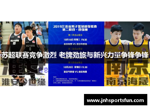 苏超联赛竞争激烈 老牌劲旅与新兴力量争锋争锋